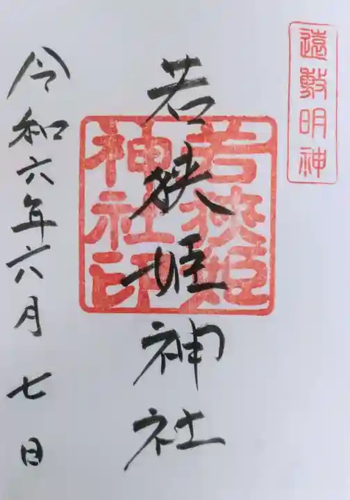 若狭姫神社(若狭彦神社下社)の御朱印