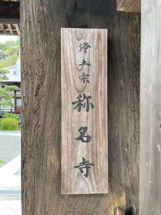 称名寺(兵庫県)