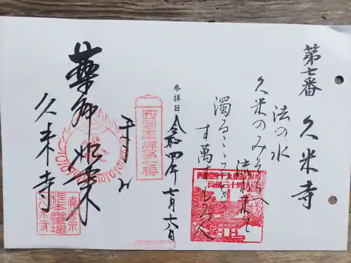 久米寺の御朱印