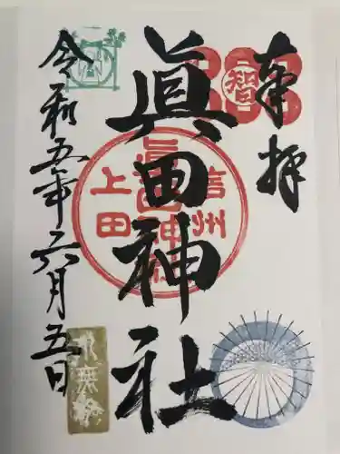 眞田神社の御朱印