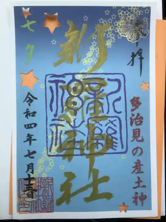 新羅神社の御朱印