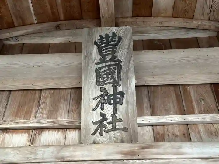 豐國神社(岡山県)