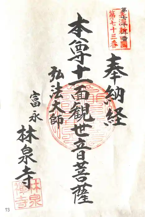林泉寺の御朱印