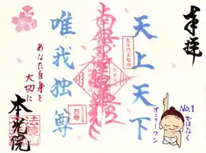 本光院の御朱印 2022年04月01日(金)〜(2022年04月04日(月) 07時57分13秒投稿)