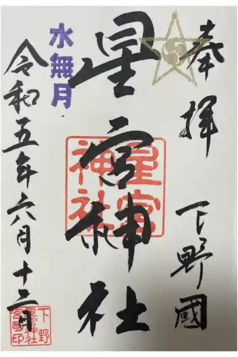 下野 星宮神社の御朱印