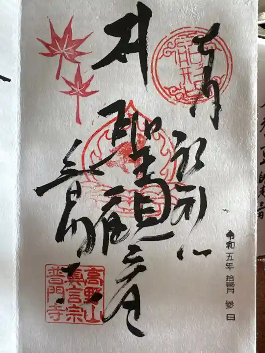 普門寺(切り絵御朱印発祥の寺)(愛知県)