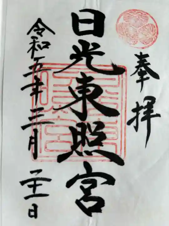 日光東照宮の御朱印