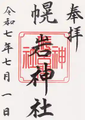 幌岩神社の御朱印