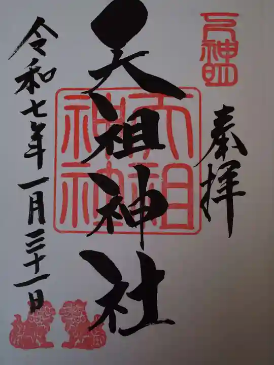 下神明天祖神社の御朱印