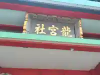 龍宮社のその他建物