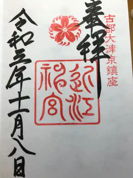 近江神宮の御朱印