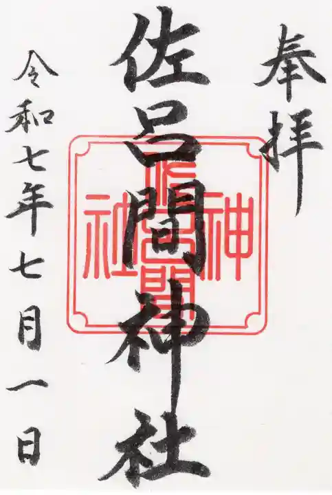 佐呂間神社の御朱印