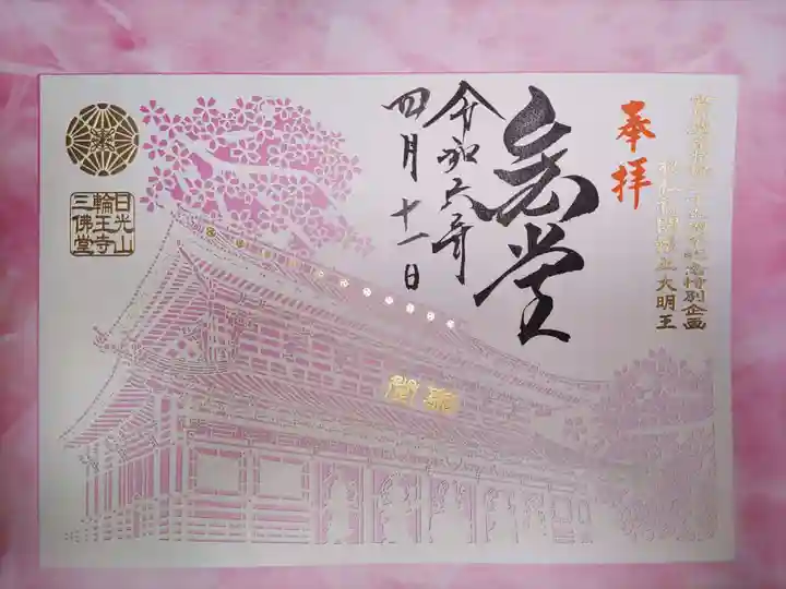 日光山輪王寺三仏堂の御朱印