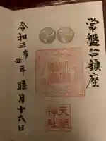 ときわ台天祖神社の御朱印