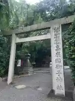 高座結御子神社(熱田神宮摂社)(愛知県)