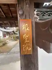 根聖院(奈良県)