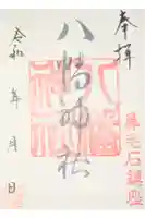 八幡神社の御朱印