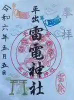 平出雷電神社の御朱印
