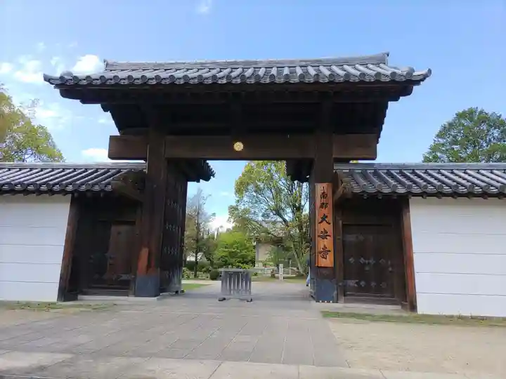 大安寺(奈良県)