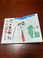 羽生天神社の御朱印