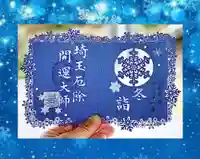 埼玉厄除け開運大師・龍泉寺(切り絵御朱印発祥の寺)の御朱印