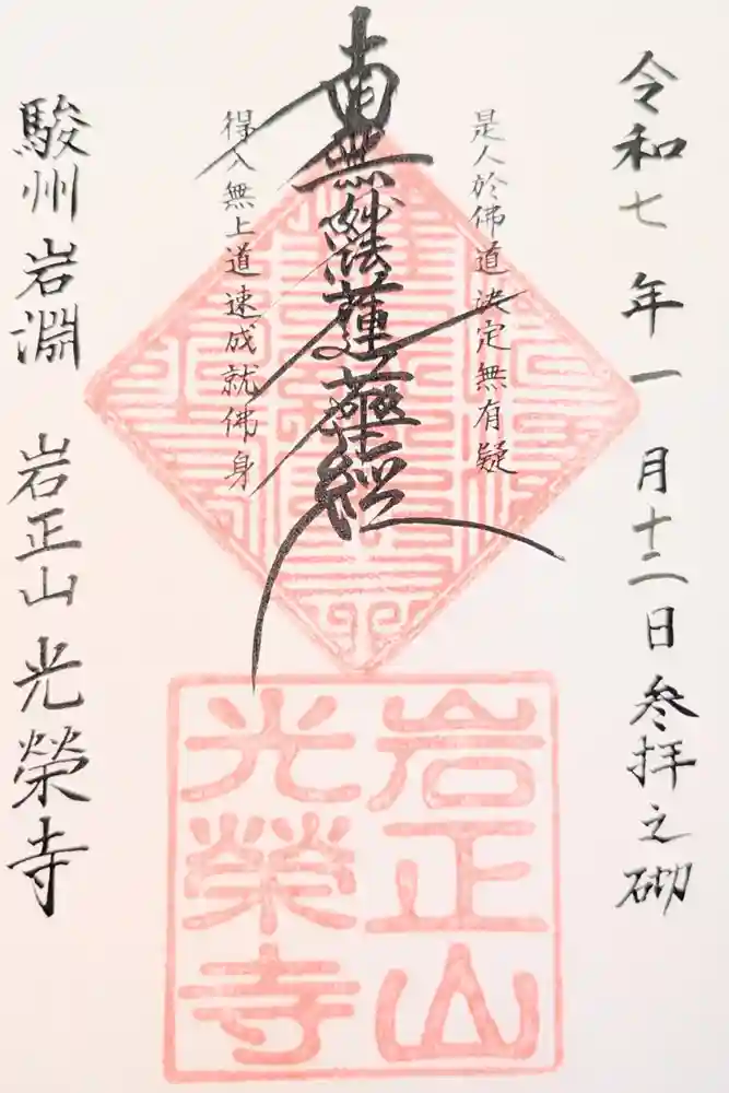 光栄寺の御朱印