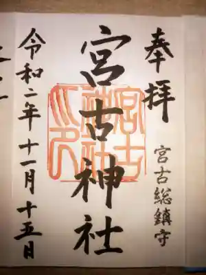 宮古神社(沖縄県)