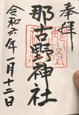 那古野神社(愛知県)