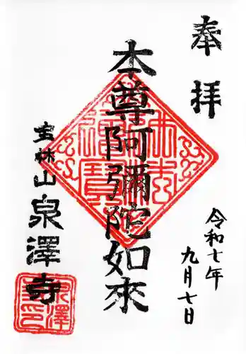 泉沢寺の御朱印