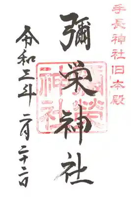 境内社 彌栄神社の御朱印
