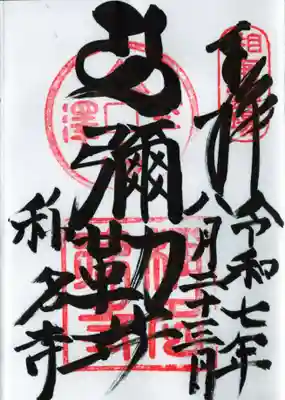 稱名寺の御朱印