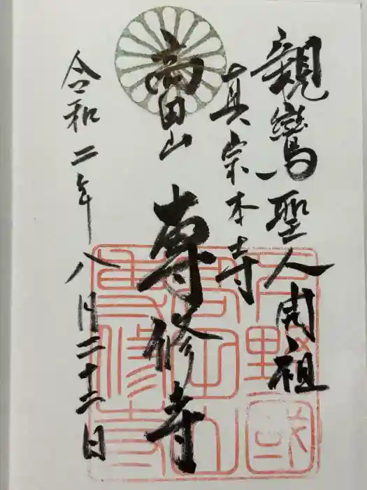 専修寺の御朱印