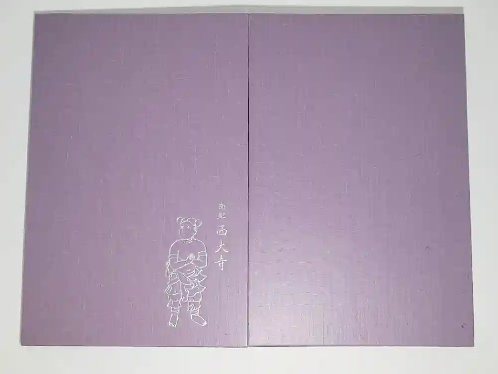 西大寺の御朱印帳