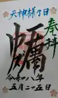 蛎久天満宮の御朱印