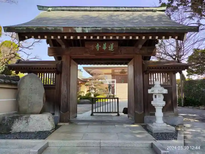 蓮華寺(東京都)