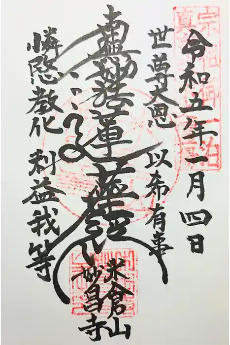 妙昌寺の御朱印