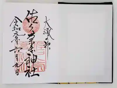 佐久奈度神社の御朱印