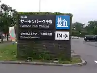 サケ神社(サケの慰霊塔)の周辺