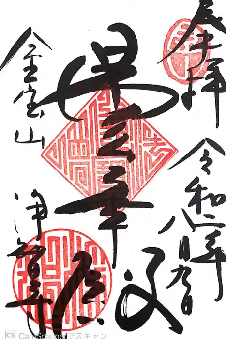 浄智寺の御朱印