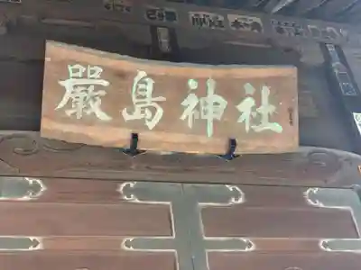 出来野厳島神社のその他建物