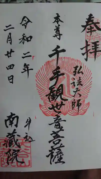 南蔵院の御朱印