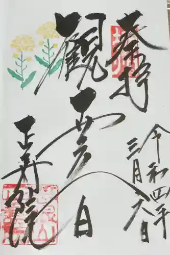 正寿院の御朱印