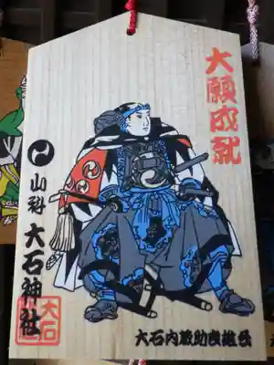 大石神社の絵馬