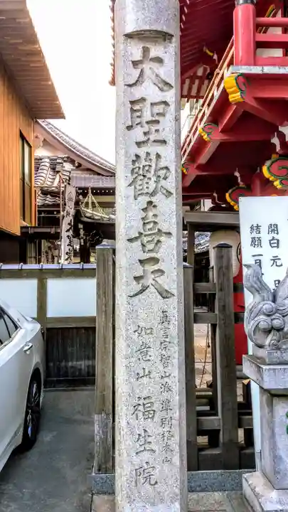 袋町お聖天 福生院のその他建物