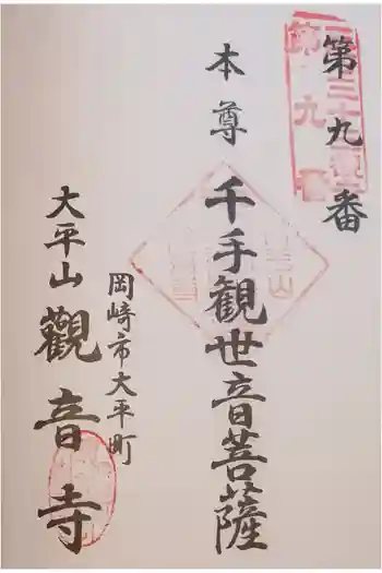 観音寺の御朱印 2022年01月