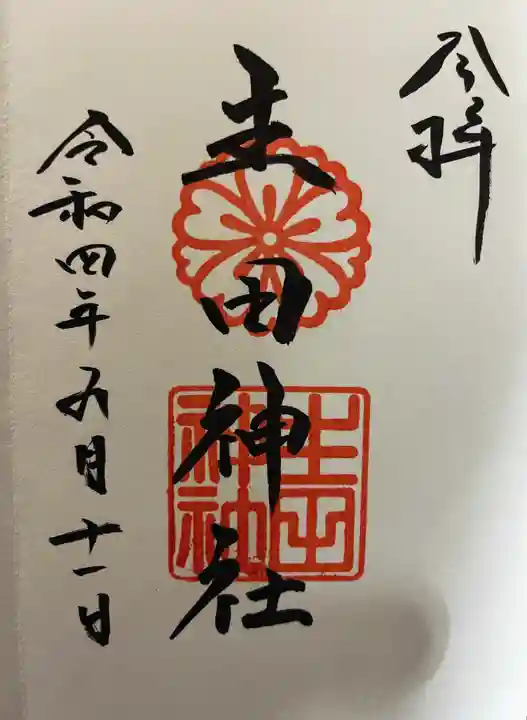 生田神社の御朱印