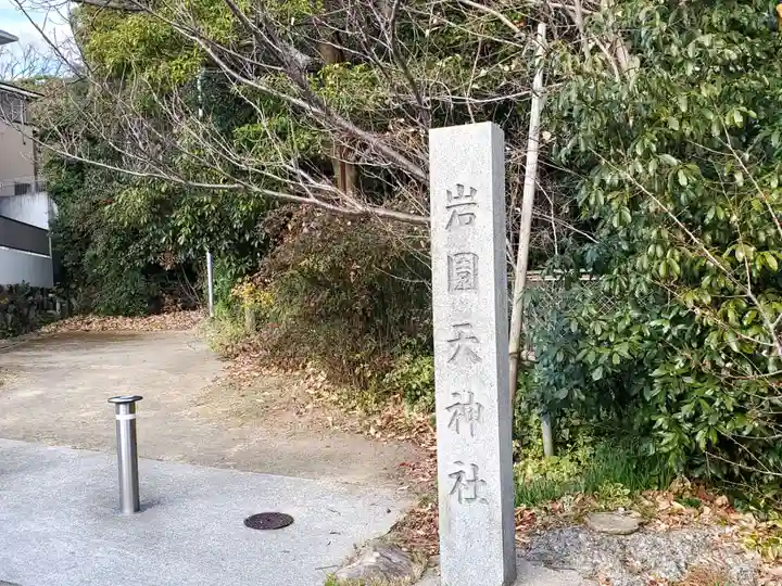 岩園天神社のその他建物