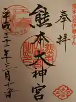 熊本大神宮の御朱印