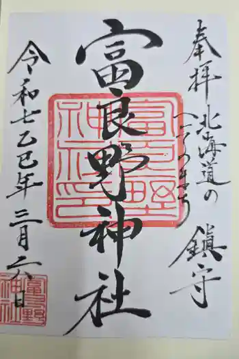 富良野神社の御朱印 2025年03月