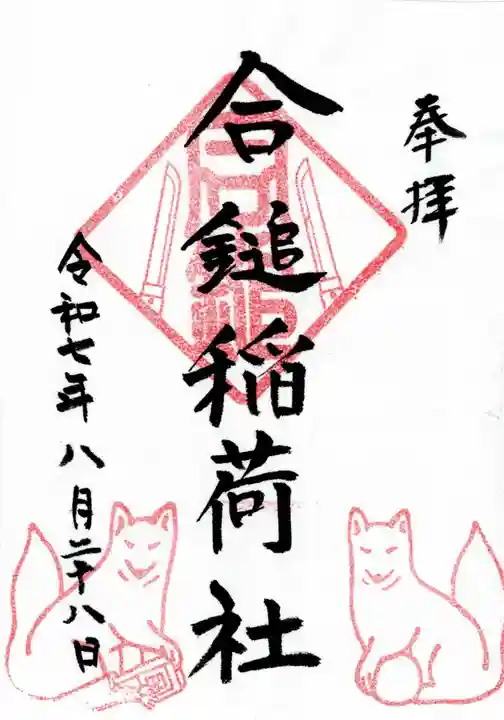 合鎚稲荷社の御朱印